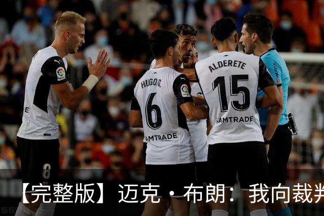 【完整版】迈克·布朗：我向裁判道歉了&我不应抱怨 布伦森是MVP