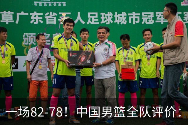 一场82-78！中国男篮全队评价：年轻球员敢打敢拼，主教练用人灵活！三后卫豪赌赢了